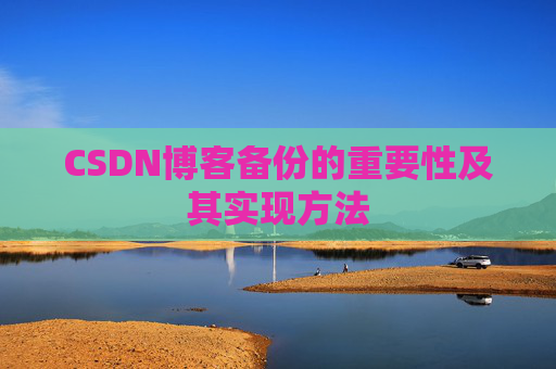 CSDN博客备份的重要性及其实现方法