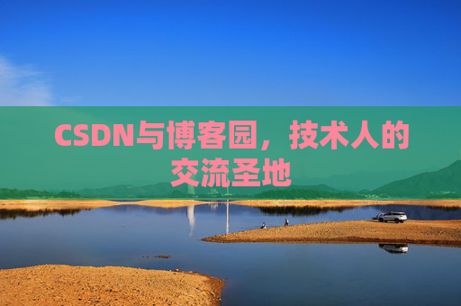 CSDN与博客园，技术人的交流圣地
